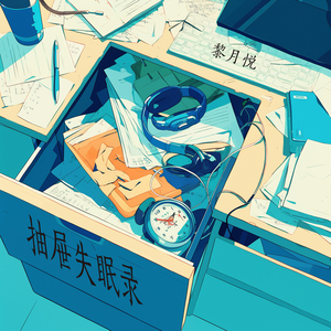 抽屉失眠录