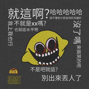 柠檬精的红眼病