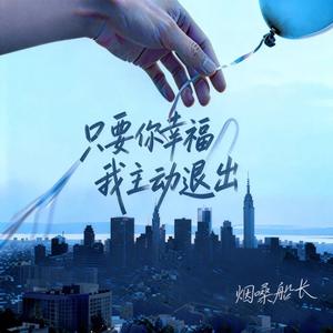 只要你幸福我主动退出（翻自 何欢浪）
