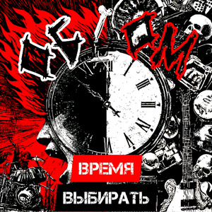 Время выбирать