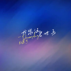 启世录