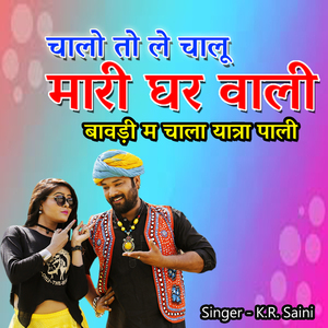 Chalo To Le Chalu Mari Ghr Wali Bawadi M Chala Yatar Pali