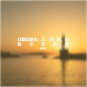 海之吻