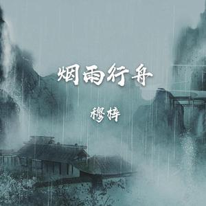 烟雨行舟
