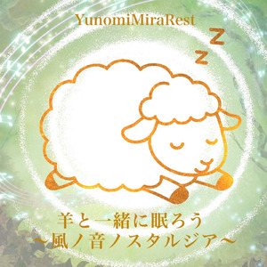 羊と一緒に眠ろう 〜風ノ音ノスタルジア〜