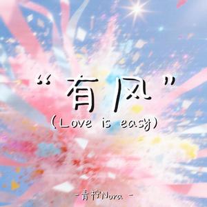 有风（Love is easy）