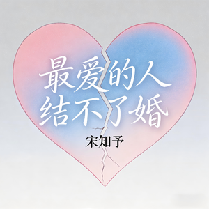 最爱的人结不了婚
