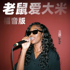 老鼠爱大米 (福音版)