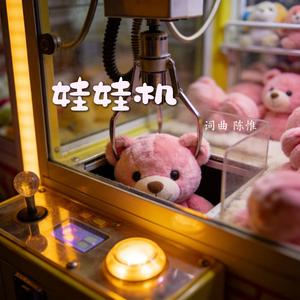 娃娃机