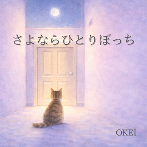 さよならひとりぼっち