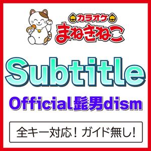Subtitle（カラオケ）[Originally Performed By Official髭男dism]