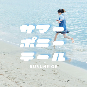 サマーポニーテール