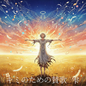 キミのための賛歌