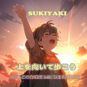 上を向いて歩こう (Cover)