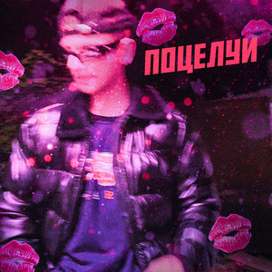 Поцелуи