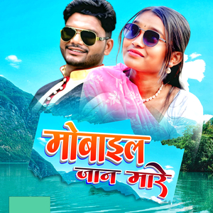 मोबाईल जान मारे