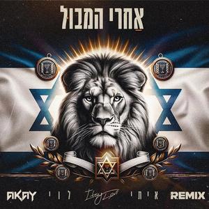 אחרי המבול (רמיקס)