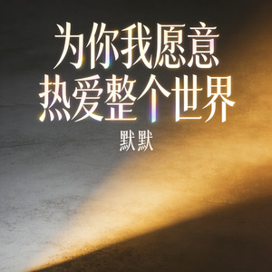 为你我愿意热爱整个世界