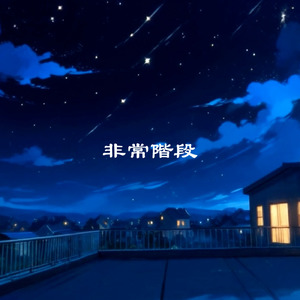 非常階段 (feat. AiSuu)