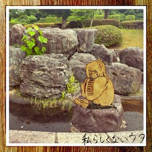 私らしくないウタ (feat. はる)