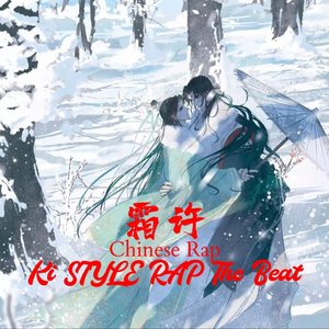 【限时免费】 x 808 x  x 国风 x 竖笛 x Chinese Rap“霜许”