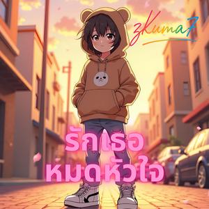 รักเธอหมดหัวใจ