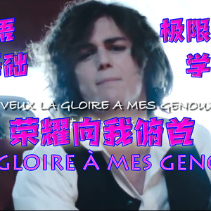 La Gloire à Mes Genoux/荣耀向我俯首（翻自 Côme）