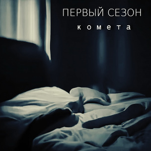 Комета