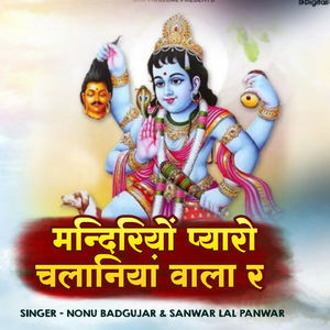 मन्दिरियों प्यारो चलानियां वाला र