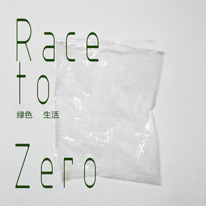 Race to Zero 绿色生活