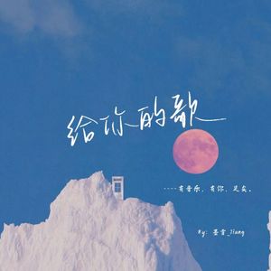 给你的歌（Remix）