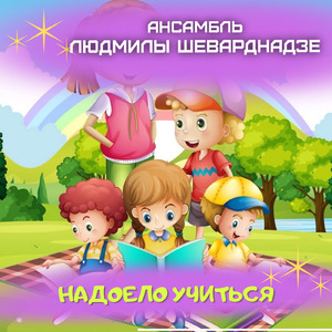 Надоело учиться