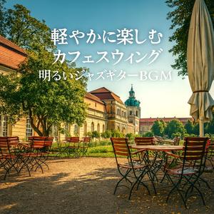 柔らかい午後のカフェジャズギター