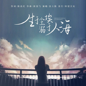 生于尘埃溺于人海