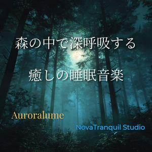 森羅のやすらぎ