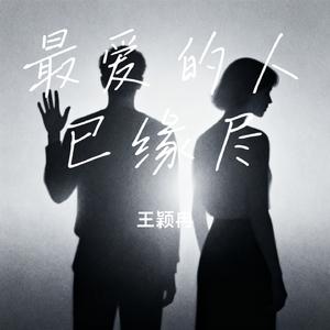 最爱的人已缘尽