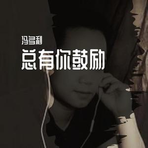 总有你鼓励