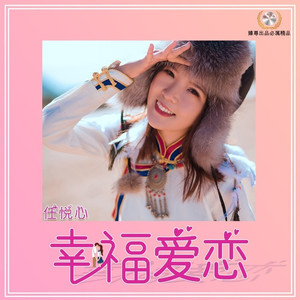 幸福恋爱 (DJ版)