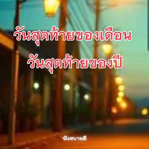 วันสุดท้ายของเดือนวันสุดท้ายของปี