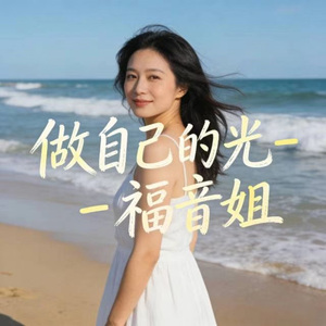 做自己的光 (DJ版)