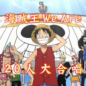 【海贼王20人大合唱】ウィーアー!
