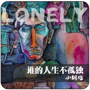 谁的人生不孤独 (两个大叔)