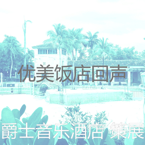温和豪华饭店梦想
