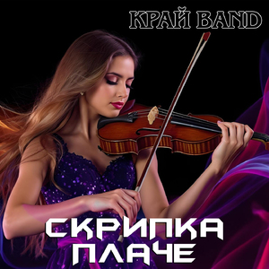 Скрипка плаче