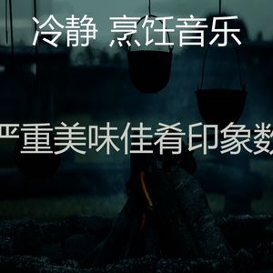 安静的家常菜声音