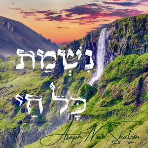 נִשְׁמַת כָּל חַי