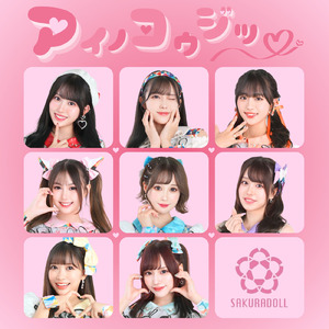 アイノコウジツ