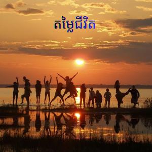 តម្លៃជីវិត : ដោយលោកគ្រូ Noem Chhunny