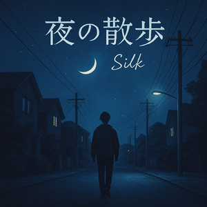 夜の散歩