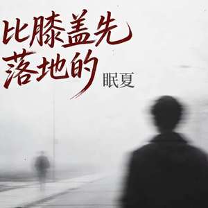 比膝盖先落地的（心碎版）